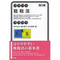 租税法〔第5版〕 (有斐閣アルマSpecialized) | 岡村 忠生, 酒井 貴子